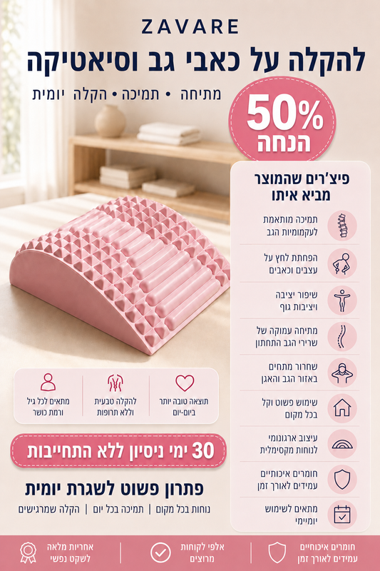 פיקסבק - מכשיר המתיחה המושלם להקלת כאבי גב, סיאטיקה מבית זאוורה