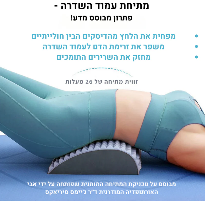 פיקסבק - מכשיר המתיחה המושלם להקלת כאבי גב, סיאטיקה מבית זאוורה