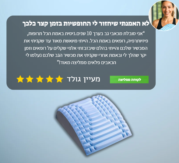 פיקסבק - מכשיר המתיחה המושלם להקלת כאבי גב, סיאטיקה מבית זאוורה