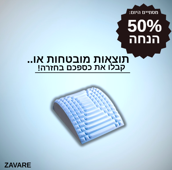 פיקסבק - מכשיר המתיחה המושלם להקלת כאבי גב, סיאטיקה מבית זאוורה