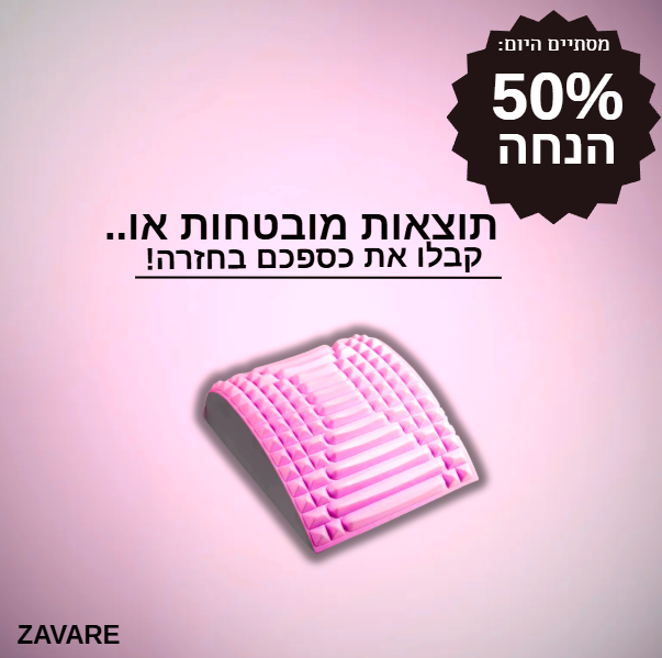 פיקסבק - מכשיר המתיחה המושלם להקלת כאבי גב, סיאטיקה מבית זאוורה