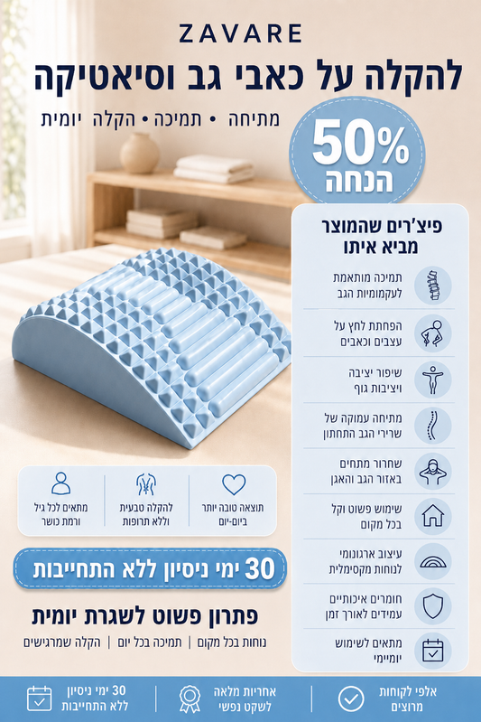 פיקסבק - מכשיר המתיחה המושלם להקלת כאבי גב, סיאטיקה מבית זאוורה